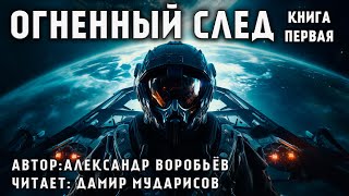 ОГНЕННЫЙ ЦИКЛ  КНИГА 1  ОГНЕННЫЙ СЛЕД  КОСМИЧЕСКАЯ ФАНТАСТИКА АУДИОКНИГА [upl. by Ettenad]