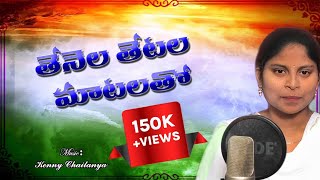 తేనెల తేటల మాటలతో Tenela Tetala Matalato SwaraBharateeyamదేశభక్తిగీతంIndependenceSong 2022 [upl. by Luciana219]