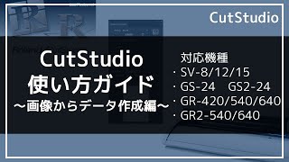 CutStudioの使い方～画像からデータ作成編～  ローランド ディージー株式会社 [upl. by Sileas]