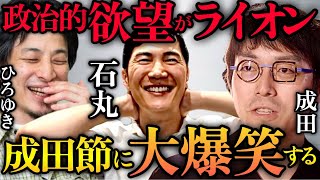 【石丸伸二×成田悠輔×ひろゆき】※大爆笑の神回‼「まともな人ほど政治家にならない。政治的な欲望がライオン並みおじいちゃん達のケツを舐めて」【暴露 都知事選 蓮舫 小池 ホリエモン 堀江貴文 】 [upl. by Cristie128]