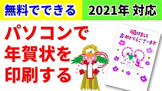 【完全無料】パソコンで年賀状を印刷する方法 [upl. by Warp]