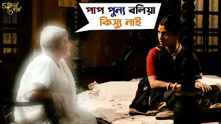 পাপ পুন্য বলিয়া কিস্যু নাই  Goynar Baksho  Saswata  Konkona  Srabanti  Aparajita  SVF Movies [upl. by Ativak]