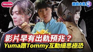 Yuma跟Tommy一起拍片早有出軌預兆？細思極恐互動整理 遊戲大亂鬥 Ryu Yuma Tommy 出軌 外遇 [upl. by Ynafetse737]