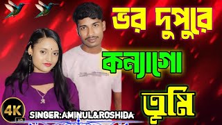 Bor Dupurer Konna go Tumi  ভর দুপুরের কন্যা গো তুমি  Singer Aminul amp Roshida parbin [upl. by Hubert]