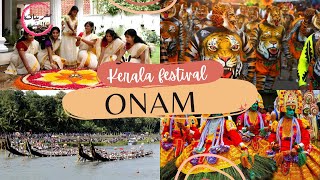 إحتفال كيرالا بأونام موسم الحصاد في جنوب الهند All about Onam festival Kerala kerala india onam [upl. by Paehpos339]