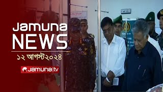 যমুনা নিউজ  Latest News Headlines and Bulletin  Jamuna News  12 August 2024  11 AM  Jamuna TV [upl. by Aderf]