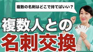 複数人との名刺交換【ビジネスマナー】いただいた複数の名刺はどこで持てばいいの？ [upl. by Yuji6]