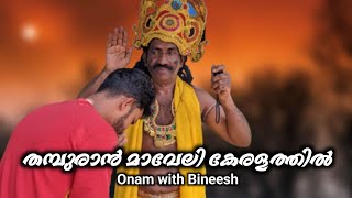 തമ്പുരാൻ മാവേലി കേരളത്തിൽ  Happy Onam [upl. by Leruj]