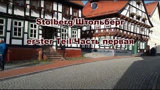 Stolberg 🇩🇪  Teil 1Штольберг 🇩🇪  часть 1 [upl. by Ellerret]