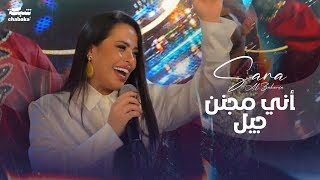 Sara Alzakaria Official Video 2024  سـارة الـزكريا  أني مجنن جيل [upl. by Elaynad]