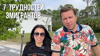 Сложности и трудности жизни в эмиграции Откровенно про наш опыт Жизнь в США [upl. by Eloci609]