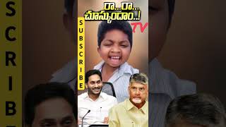 రారా చూస్కుందాం రాంబాబు రిపోర్టర్ ysrcp ysjagan ysjaganmohanreddy [upl. by Eirojram]