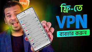 কিভাবে Free VPN ব্যবহার করবেন [upl. by Oab841]