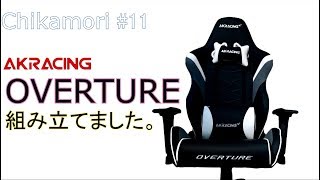 AKRacing Gamingchair ゲーミングチェア AKRACING OVERTUREを開封、組み立て [upl. by Aiahc]