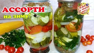 АССОРТИ на ЗИМУ из огурцов помидоров кабачков Ярко и вкусно Без стерилизации [upl. by Shena]