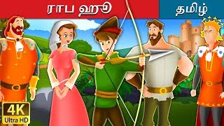 ராபின் ஹூட்  Robin Hood in Tamil  Fairy Tales in Tamil  Tamil Fairy Tales [upl. by Joh]