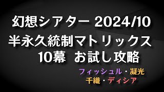 幻想シアター202410 １０幕 半永久統制マトリックス お試し攻略 [upl. by Koser]