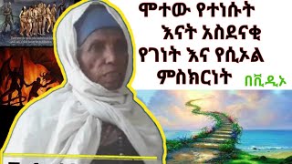 ከሞት የተነሳችው መልዕክት ሁሉም ሰው ሊሰማው የሚገባ የገነትና ሲኦል ምስክርነት [upl. by Jacie959]