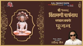 Chintamani Parshwanath Pujan  Ravindra Jains Jain Bhajans  RJ Jukebox [upl. by Yuma]