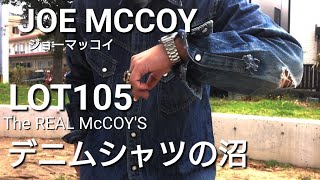 アメカジデニムシャツの色落ちの沼JOE MCCOY ジョーマッコイLOT105の魅力について【The REAL McCOYS（ザ・リアルマッコイズ）】私物紹介 [upl. by Neelyk576]