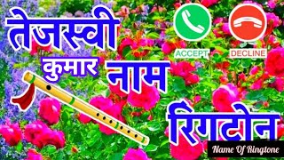 Tejasvi Kumar तेजस्वी कुमार Ringtone ।। Tejasvi Name Ka Ringtone ।। Name Of Ringtone [upl. by Oigolue]