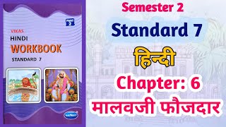 Std7 Hindi  Chapter 6 मालावजी फौजदार  Malavji Fauzdae  Vikas Workbook Solution gseb Semester 2 [upl. by Canning595]