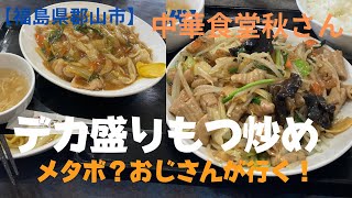 【福島県郡山市】町中華 デカ盛り！もつ炒め定食 [upl. by Gilmer]