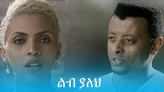 Lib Yaleh featuring Zeritu Kebede and Tadele Gemechu  Official Music Video [upl. by Liu]