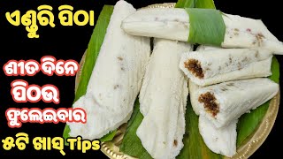 ୫ଟି Tips ଜାଣନ୍ତୁ❗ଶୀତଦିନେ ପିଠଉ ଫୁଲେଇବାର❗ପିଠା ତୁଳା ପରି ନରମ ହେବ❗enduri pitha recipe❗haladi patra pitha [upl. by Lita]