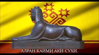 АЛРАН КАЙМИ 👍 Ancient Chuvash anthem [upl. by Gnohc]