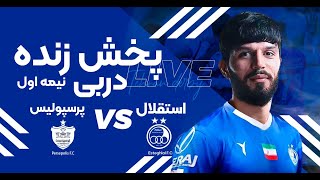 پخش زنده نیمه اول بازی استقلال و پرسپولیس  Esteghlal vs Persepolis Live Match [upl. by Seerdi582]