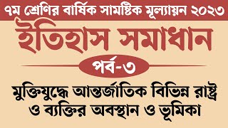 ৭ম শ্রেণির ইতিহাস ও সামাজিক বিজ্ঞান বার্ষিক মূল্যায়ন সমাধান 2023  মুক্তিযুদ্ধে আন্তর্জাতিক বিভিন্ন [upl. by Willi]