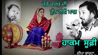 CHARKHE DI MAHL  ਚਰਖ਼ੇ ਦੀ ਮਾਲ  HAKAM SUFI  OLD PUNJABI SONG 2024  PUNJABI GEET  DEEPA BHARTA [upl. by Annnora]