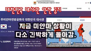 안전공지 대한민국 대사관 공지 미얀마현재상황 미얀마소식 미얀마뉴스 [upl. by Isabelita]