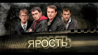 ЯРОСТЬ Серии 13 и 14 Фильм 7 «Сопроводитель» [upl. by Aynotak993]