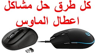 حل مشكلة توقف الماوس ويندوز 10  fix mouse not working windows 10 [upl. by Yemerej]