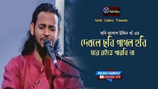 Dekhle Sobi Pagol Hobi I দেখলে ছবি পাগল হবি I Ashik I Jalal Kha I Bangla Folk Song I Ashik Gallery [upl. by Aneleasor379]