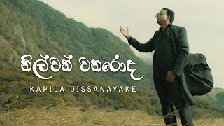 Nilwan Wanaroda  නිල්වන් වනරොද Prof Kapila Dissanayake [upl. by Kellyn]