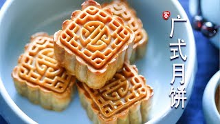 广式月饼 Mooncake [upl. by Ihculo]