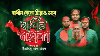 বিজয়ের নতুন গান 2024  স্বাধীন বাংলাদেশ  Shadin Bangladesh  Fataha Nasheed Team  New Bangla Song [upl. by Ahsie850]