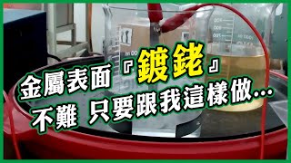 銠白金電鍍示範│燒杯電鍍│完整流程 銠液電鍍 Beaker Electroplating Rhodium Solution Plating Demonstration [upl. by Stedt]