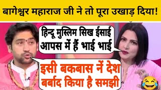 इस Interview में तो कतई गर्दा 🧨🧨उड़ा दिया बाबा Bagheshwar Dham सरकार नें ABPNEWS  Chitra Tripathi [upl. by Calesta]