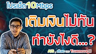 ▶ โปร10Mbps เน็ตไม่อั้น ถ้าเติมเงินไม่ทัน ต้องทำยังไง [upl. by Nonnelg980]