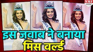 इस जवाब ने Manushi Chhillar को बनाया Miss World 2017 [upl. by Dace]