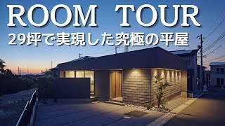 【平屋ルームツアー】29坪で実現した究極の平屋｜平屋建築ブルーハウス｜建築家とつくる家｜新築戸建｜マイホーム｜注文住宅｜愛知注文住宅｜日進・豊橋工務店 [upl. by Aisitel174]