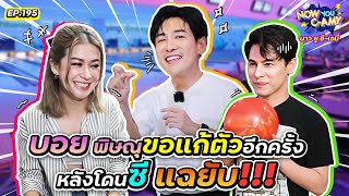 Now You CAmy EP195 I บอย พิษณุ ขอแก้ตัวอีกครั้ง หลังโดน ซี แฉยับ [upl. by Groot546]