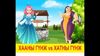 quotХааны гүнж VS Хатны гүнжquot үлгэр  Fairy tales  ulger  ylger  сонсох үзэхEnglish subtitleүлгэр [upl. by Hicks267]