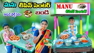 మను టిఫిన్ సెంటర్ బండి పెడితే  manu tiffin center bandi pedithe  manu videos  telugu letest all [upl. by Evot]