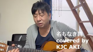 名もなき詩 MrChildren covered by KAMATA JAZZROCK CITY AKI [upl. by Cindee]