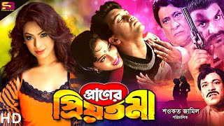 Praner Priyotoma প্রাণের প্রিয়তমা Bengali Movie  Shakil Khan  Popy  Rajib  Rajjak  Misa [upl. by Aieki]